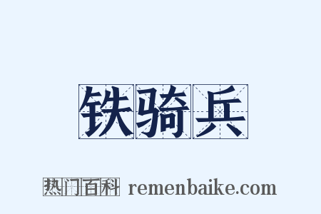 铁骑兵是什么意思的图片